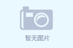 每体：拉科鲁尼亚阵容仍需完善阿达玛特劳雷接近加盟